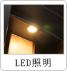 LED照明