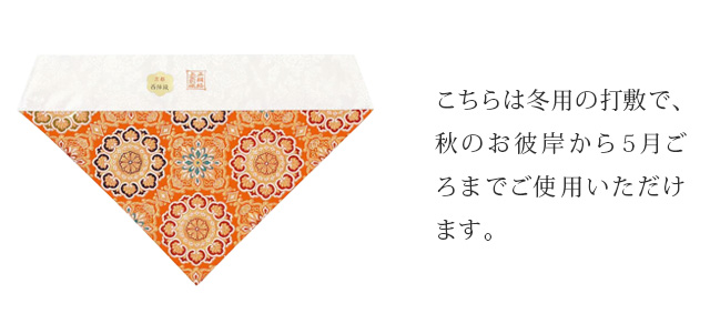 冬用三角打敷 正絹経 上金通 上なし 名古屋寸法 30代～200代