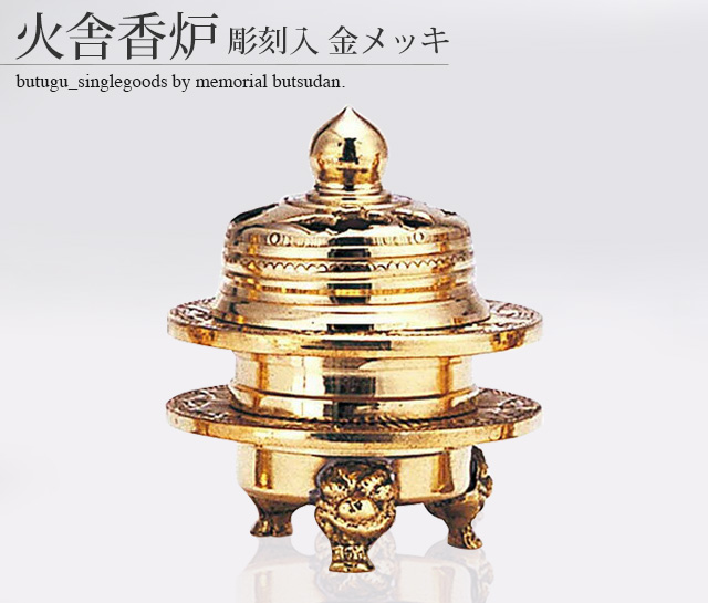 火舎香炉 彫刻入 金メッキ 1.8寸～2.5寸