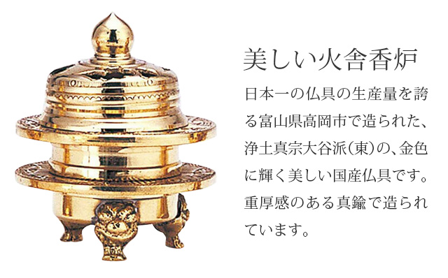 火舎香炉 彫刻入 金メッキ 1.8寸～2.5寸