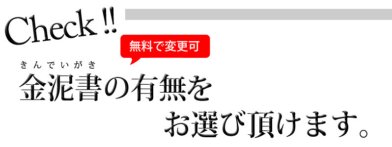 Check!!金泥書の有無をお選び頂けます。