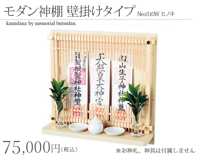 モダン神棚 壁掛けタイプ Neo510W ヒノキ