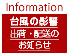 台風10号による出荷・配送への影響について