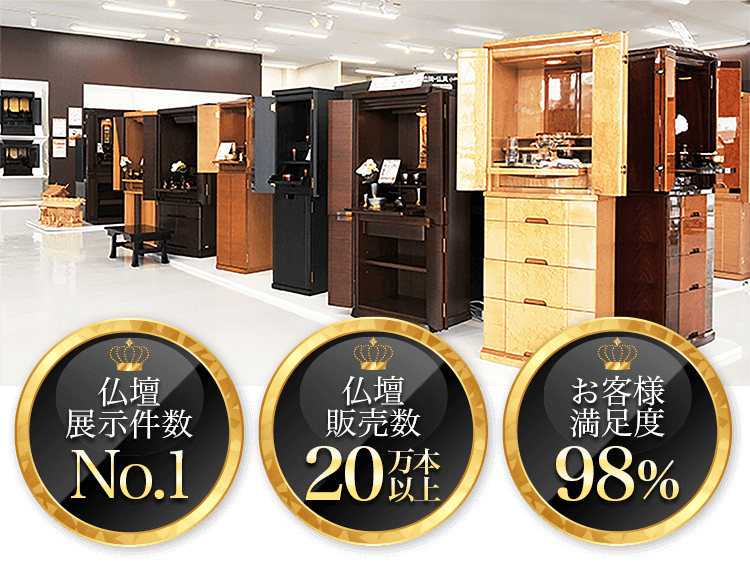 仏壇・仏具の専門店 激安仏壇店 | 札幌白石区店【メモリアル仏壇提携店】