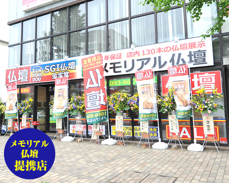 激安仏壇店 | 北九州店【メモリアル仏壇提携店】