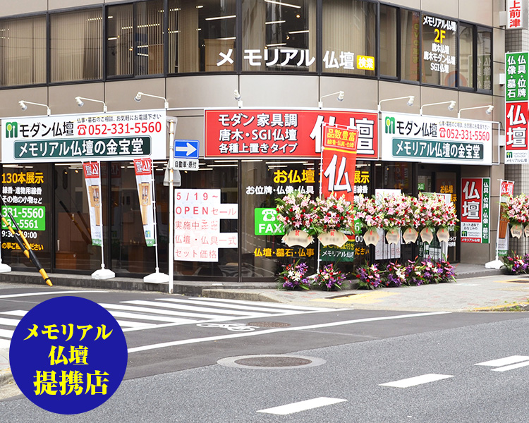 激安仏壇店 | 名古屋店【メモリアル仏壇提携店】