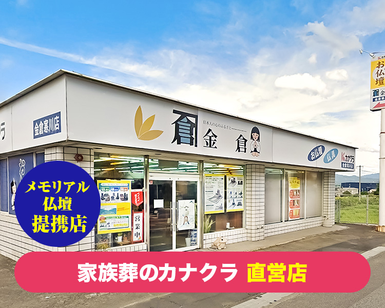 お仏壇のカナクラ | 寒川店【メモリアル仏壇提携店】