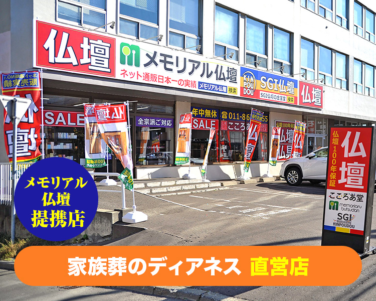 仏壇・仏具の専門店 激安仏壇店 | 札幌白石区店【メモリアル仏壇提携店】