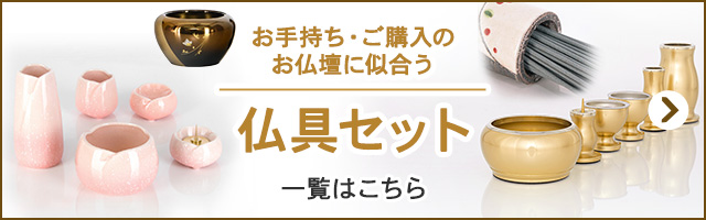 お仏壇に合う仏具セット